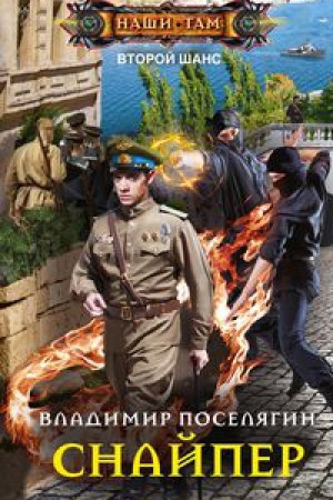 Обложка: Снайпер