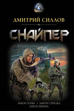 Обложка: Снайпер