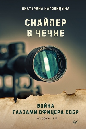 Cover: Snajper v CHechne. Vojna glazami oficera SOBR