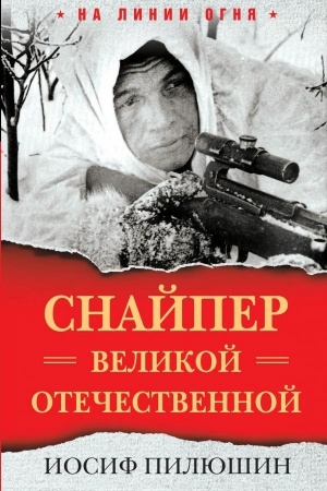 Cover: Snajper Velikoj Otechestvennoj