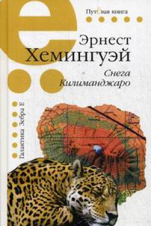 Обложка: Снега Килиманджаро. Путёвая серия.