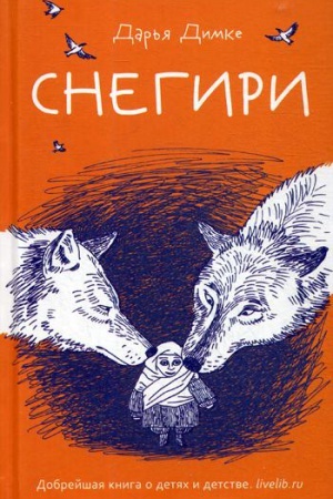 Обложка: Снегири: рассказы