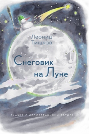 Обложка: Снеговик на Луне