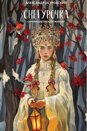 Cover: Snegurochka. O mimoletnosti zhizni