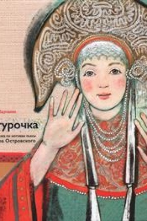 Обложка: Снегурочка. Славянская сказка по мотивам пьесы Алексанра Островского