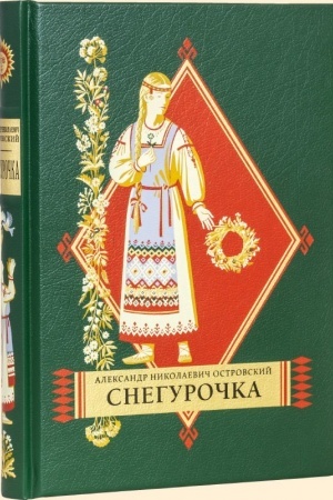Обложка: СНЕГУРОЧКА