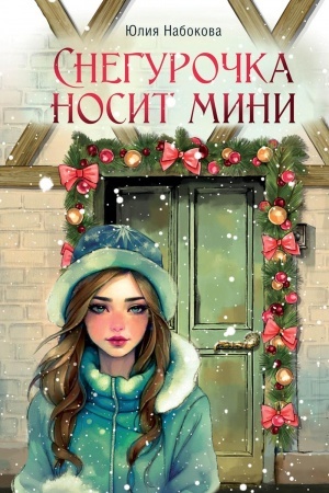 Обложка: Снегурочка носит мини
