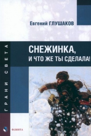 Обложка: Снежинка, и что же ты сделала! : стихи