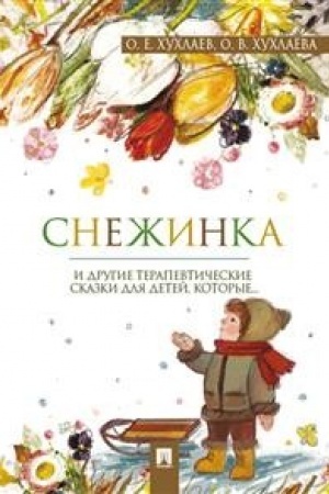 Обложка: Снежинка. Терапевтические сказки.