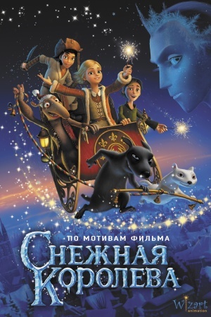 Обложка: Снежная королева. По мотивам фильма