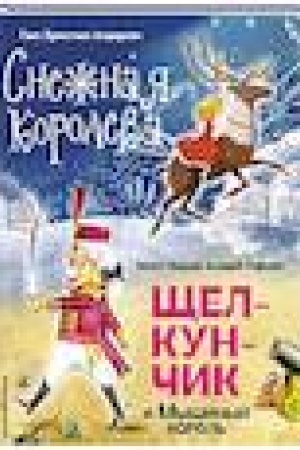 Обложка: Снежная королева. Щелкунчик и Мышиный король (ил. А. Гантимуровой, И. Егунова)
