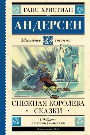 Обложка: Снежная королева. Сказки