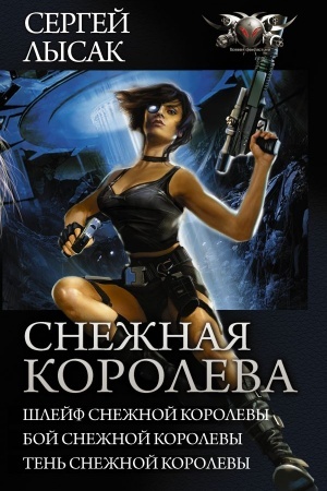 Buchcover: Snežnaja koroleva