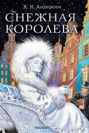 Cover: Snezhnaya koroleva