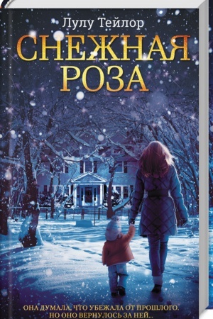 Обложка: Снежная роза