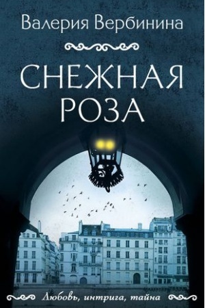 Cover: Snezhnaya roza