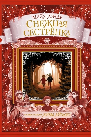 Обложка: Снежная сестрёнка