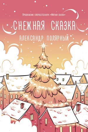 Обложка: Снежная сказка (утренняя)