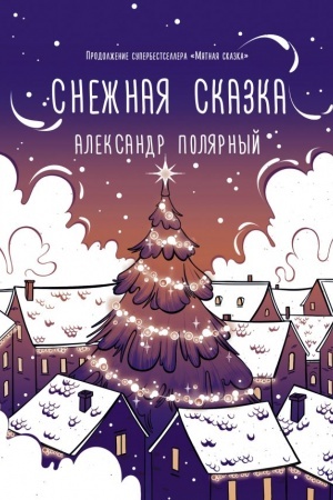 Обложка: Снежная сказка (вечерняя)
