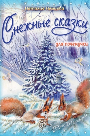Cover: Snezhnye skazki dlya pochemuchki