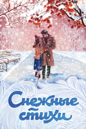 Обложка: Снежные стихи