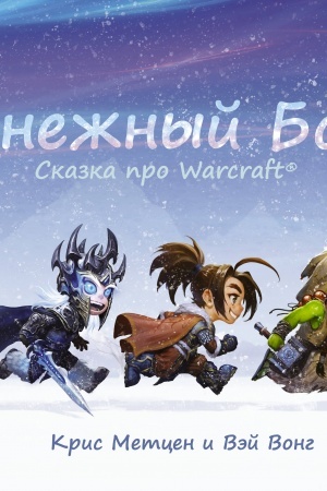 Обложка: Снежный бой. Сказка про Warcraft