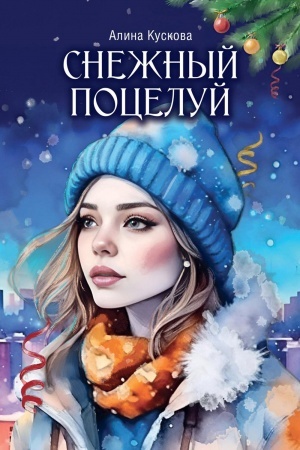 Cover: Snezhnyj poceluj