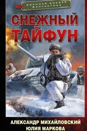 Обложка: Снежный тайфун