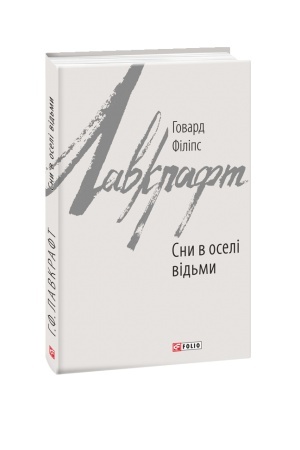 Обложка: Сни в оселі відьми