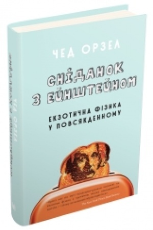 Buchcover: Snidanok z Ejnštejnom: ekzotyčna fizyka u povsjakdennomu