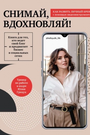Buchcover: Snimaj, vdochnovljaj! Kak razvit′ ličnyj brend s pomočš′ju video-instrumentov
