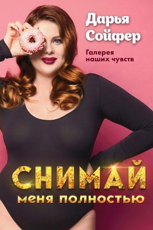 Cover: Snimaj menya polnost′yu