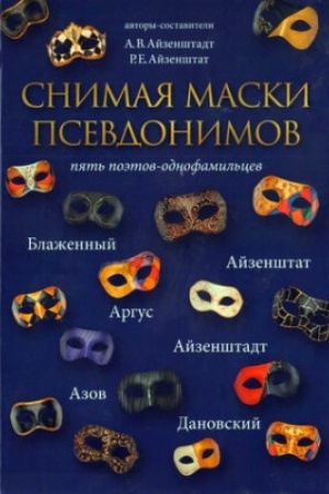 Обложка: Снимая маски псевдонимов : пять поэтов-однофамильцев