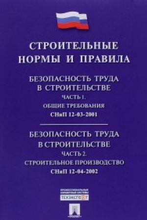 Cover: SNiP 12-03-2001/12-04-2002 Bezopasnost′ truda v stroitel′stve.CHast′ 1.Obshhie trebovaniya. CHast′ 2.Stroitel′noe proizvodstvo.
