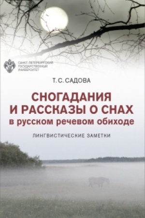 Cover: Snogadaniya i rasskazy o snach v russkom rechevom obichode: lingvisticheskie zametki