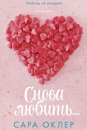 Обложка: Снова любить…