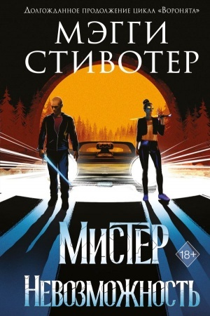 Обложка: Сновидец. Мистер Невозможность