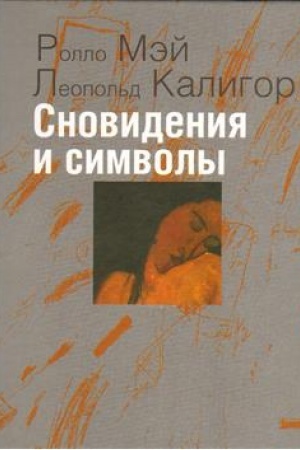 Обложка: Сновидения и символы