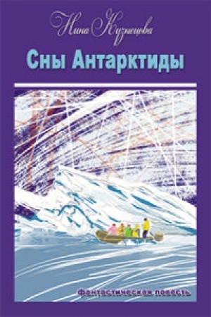 Обложка: Сны Антарктиды