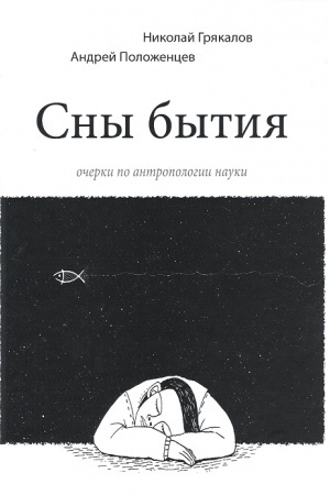 Buchcover: Sny bytija (očerki po antropologii nauki)