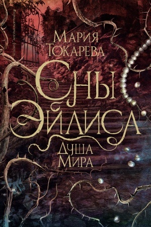 Buchcover: Sny Ėjlisa. Duša mira