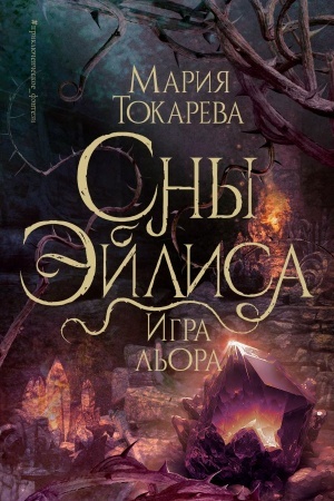Cover: Sny Ejlisa. Igra l′ora