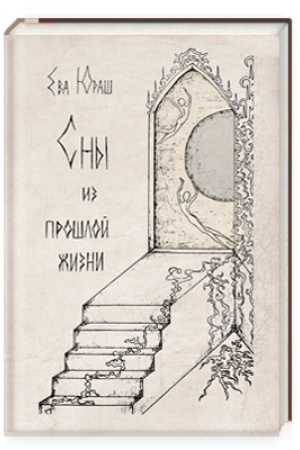 Cover: Sny iz proshloj zhizni