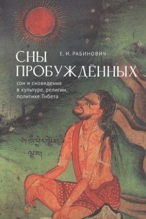 Buchcover: Sny Probuždënnych:son i snovidenija v kul′ture, religii,politike Tibeta