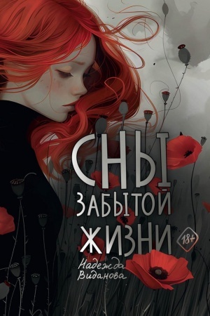 Cover: Sny zabytoj zhizni