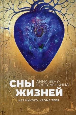 Обложка: Сны жизней. Нет никого, кроме тебя