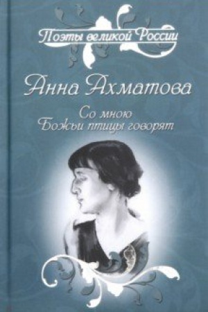 Обложка: Со мною Божьи птицы говорят. Избранное
