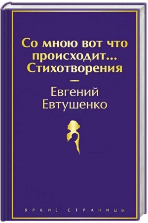 Buchcover: So mnoju vot čto proischodit... Stichotvorenija