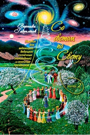 Buchcover: So svetom po Svetu. Č.2. Posobie dlja Vedučšego solnečnych (kologodnych) i semejnych prazdnikov