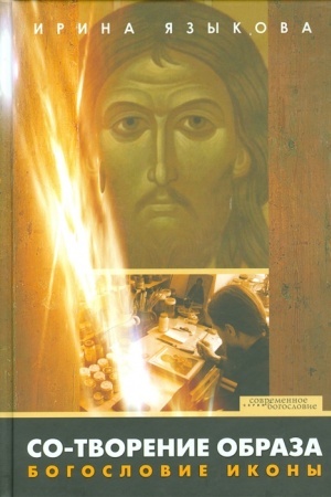 Buchcover: So-tvorenie obraza. Bogoslovie ikony.